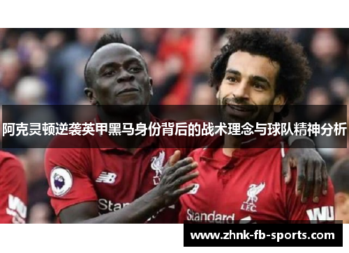阿克灵顿逆袭英甲黑马身份背后的战术理念与球队精神分析 阿克灵顿逆袭英甲黑马身份背后的战术理念与球队精神分析