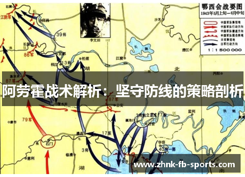 阿劳霍战术解析:坚守防线的策略剖析 阿劳霍战术解析:坚守防线的策略剖析