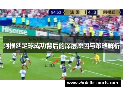 阿根廷足球成功背后的深层原因与策略解析 阿根廷足球成功背后的深层原因与策略解析