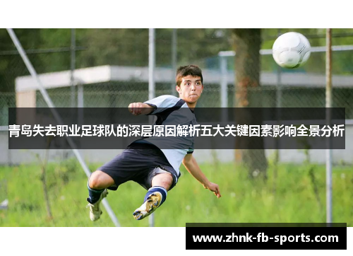 青岛失去职业足球队的深层原因解析五大关键因素影响全景分析 青岛失去职业足球队的深层原因解析五大关键因素影响全景分析