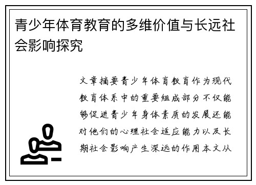 青少年体育教育的多维价值与长远社会影响探究 青少年体育教育的多维价值与长远社会影响探究