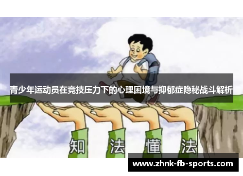 青少年运动员在竞技压力下的心理困境与抑郁症隐秘战斗解析 青少年运动员在竞技压力下的心理困境与抑郁症隐秘战斗解析