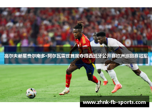 高尔夫新星费尔南多·阿尔瓦雷兹首度夺得西班牙公开赛欧洲巡回赛冠军