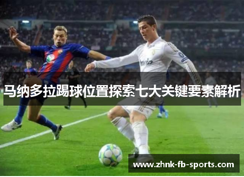 马纳多拉踢球位置探索七大关键要素解析