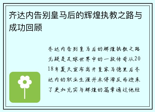 齐达内告别皇马后的辉煌执教之路与成功回顾 齐达内告别皇马后的辉煌执教之路与成功回顾