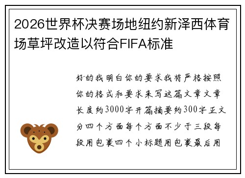 2026世界杯决赛场地纽约新泽西体育场草坪改造以符合FIFA标准 2026世界杯决赛场地纽约新泽西体育场草坪改造以符合FIFA标准