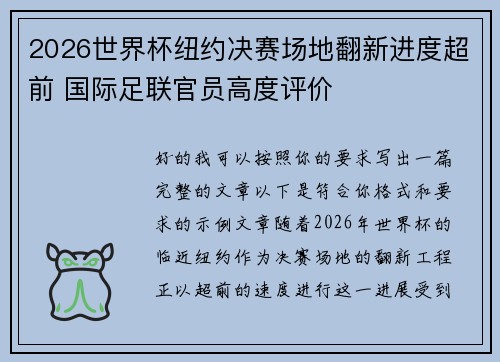 2026世界杯纽约决赛场地翻新进度超前 国际足联官员高度评价 2026世界杯纽约决赛场地翻新进度超前 国际足联官员高度评价