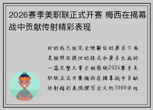 2026赛季美职联正式开赛 梅西在揭幕战中贡献传射精彩表现 2026赛季美职联正式开赛 梅西在揭幕战中贡献传射精彩表现