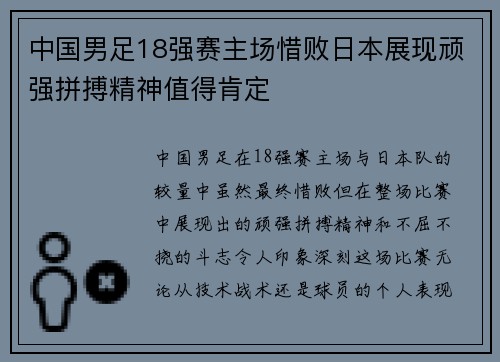 中国男足18强赛主场惜败日本展现顽强拼搏精神值得肯定 中国男足18强赛主场惜败日本展现顽强拼搏精神值得肯定