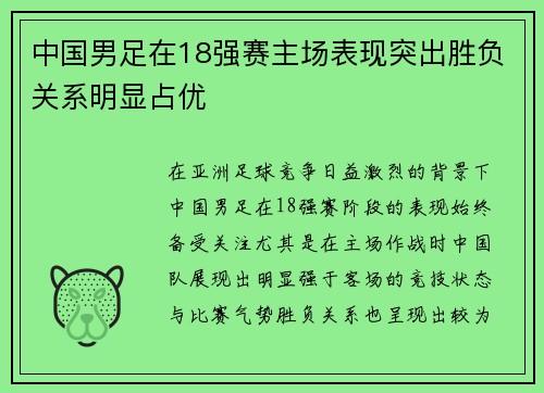 中国男足在18强赛主场表现突出胜负关系明显占优 中国男足在18强赛主场表现突出胜负关系明显占优