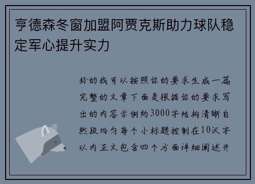 亨德森冬窗加盟阿贾克斯助力球队稳定军心提升实力 亨德森冬窗加盟阿贾克斯助力球队稳定军心提升实力