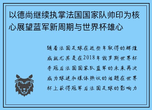 以德尚继续执掌法国国家队帅印为核心展望蓝军新周期与世界杯雄心 以德尚继续执掌法国国家队帅印为核心展望蓝军新周期与世界杯雄心