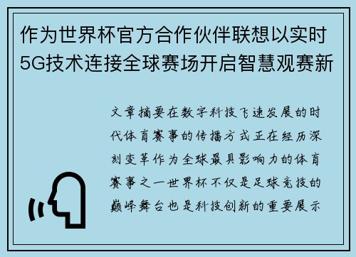 作为世界杯官方合作伙伴联想以实时5G技术连接全球赛场开启智慧观赛新时代 作为世界杯官方合作伙伴联想以实时5G技术连接全球赛场开启智慧观赛新时代