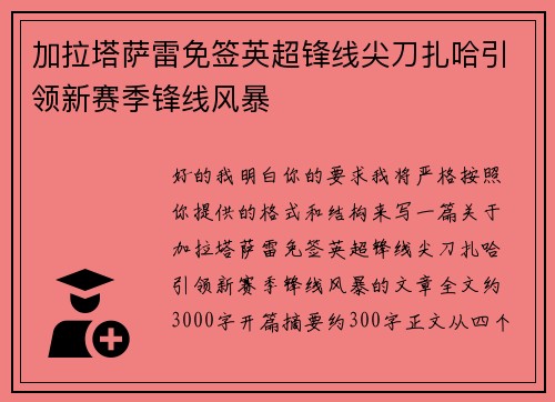 加拉塔萨雷免签英超锋线尖刀扎哈引领新赛季锋线风暴