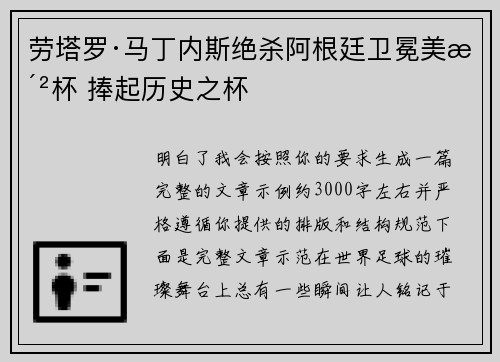劳塔罗·马丁内斯绝杀阿根廷卫冕美洲杯 捧起历史之杯 劳塔罗·马丁内斯绝杀阿根廷卫冕美洲杯 捧起历史之杯