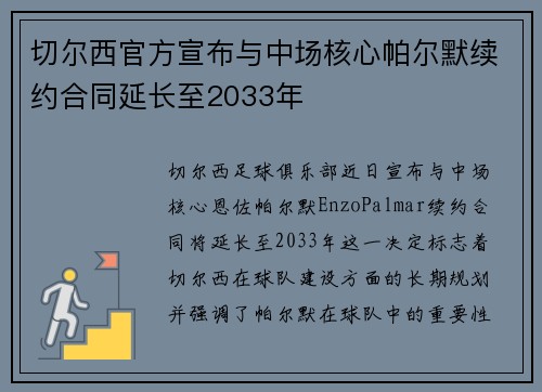 切尔西官方宣布与中场核心帕尔默续约合同延长至2033年 切尔西官方宣布与中场核心帕尔默续约合同延长至2033年