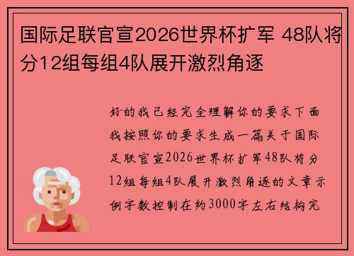 国际足联官宣2026世界杯扩军 48队将分12组每组4队展开激烈角逐 国际足联官宣2026世界杯扩军 48队将分12组每组4队展开激烈角逐