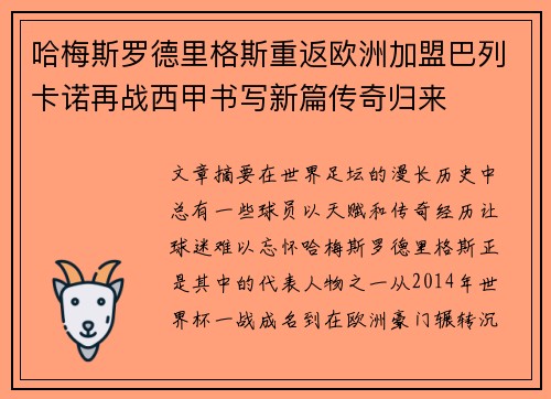 哈梅斯罗德里格斯重返欧洲加盟巴列卡诺再战西甲书写新篇传奇归来 哈梅斯罗德里格斯重返欧洲加盟巴列卡诺再战西甲书写新篇传奇归来