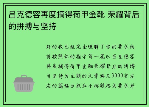 吕克德容再度摘得荷甲金靴 荣耀背后的拼搏与坚持 吕克德容再度摘得荷甲金靴 荣耀背后的拼搏与坚持