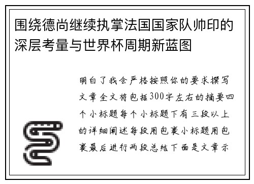 围绕德尚继续执掌法国国家队帅印的深层考量与世界杯周期新蓝图 围绕德尚继续执掌法国国家队帅印的深层考量与世界杯周期新蓝图