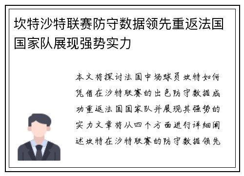 坎特沙特联赛防守数据领先重返法国国家队展现强势实力 坎特沙特联赛防守数据领先重返法国国家队展现强势实力