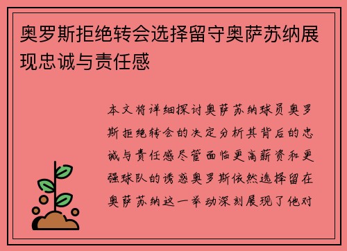 奥罗斯拒绝转会选择留守奥萨苏纳展现忠诚与责任感 奥罗斯拒绝转会选择留守奥萨苏纳展现忠诚与责任感