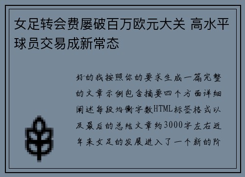 女足转会费屡破百万欧元大关 高水平球员交易成新常态 女足转会费屡破百万欧元大关 高水平球员交易成新常态