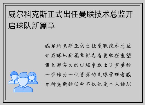 威尔科克斯正式出任曼联技术总监开启球队新篇章 威尔科克斯正式出任曼联技术总监开启球队新篇章