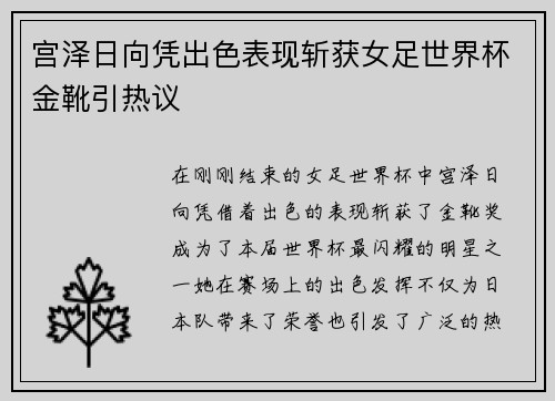 宫泽日向凭出色表现斩获女足世界杯金靴引热议 宫泽日向凭出色表现斩获女足世界杯金靴引热议
