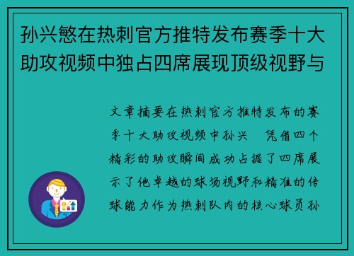孙兴慜在热刺官方推特发布赛季十大助攻视频中独占四席展现顶级视野与精准传球 孙兴慜在热刺官方推特发布赛季十大助攻视频中独占四席展现顶级视野与精准传球