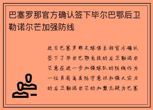 巴塞罗那官方确认签下毕尔巴鄂后卫勒诺尔芒加强防线 巴塞罗那官方确认签下毕尔巴鄂后卫勒诺尔芒加强防线