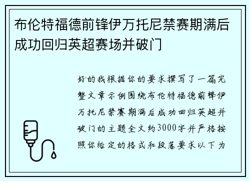 布伦特福德前锋伊万托尼禁赛期满后成功回归英超赛场并破门 布伦特福德前锋伊万托尼禁赛期满后成功回归英超赛场并破门