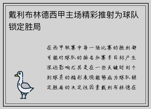 戴利布林德西甲主场精彩推射为球队锁定胜局 戴利布林德西甲主场精彩推射为球队锁定胜局