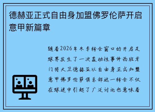 德赫亚正式自由身加盟佛罗伦萨开启意甲新篇章 德赫亚正式自由身加盟佛罗伦萨开启意甲新篇章