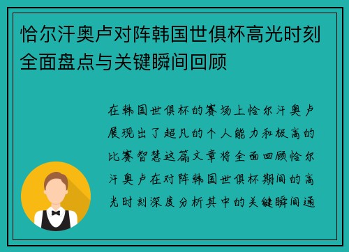 恰尔汗奥卢对阵韩国世俱杯高光时刻全面盘点与关键瞬间回顾 恰尔汗奥卢对阵韩国世俱杯高光时刻全面盘点与关键瞬间回顾