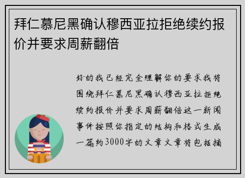 拜仁慕尼黑确认穆西亚拉拒绝续约报价并要求周薪翻倍 拜仁慕尼黑确认穆西亚拉拒绝续约报价并要求周薪翻倍