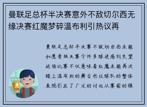 曼联足总杯半决赛意外不敌切尔西无缘决赛红魔梦碎温布利引热议再 曼联足总杯半决赛意外不敌切尔西无缘决赛红魔梦碎温布利引热议再