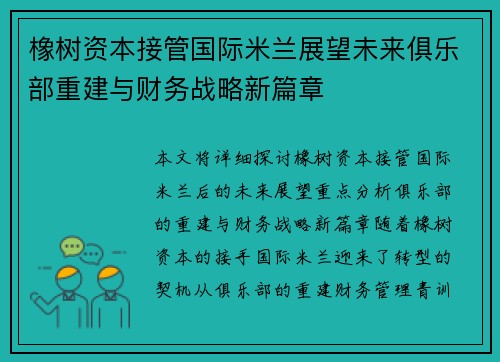 橡树资本接管国际米兰展望未来俱乐部重建与财务战略新篇章 橡树资本接管国际米兰展望未来俱乐部重建与财务战略新篇章