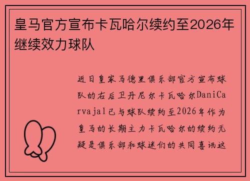 皇马官方宣布卡瓦哈尔续约至2026年继续效力球队 皇马官方宣布卡瓦哈尔续约至2026年继续效力球队