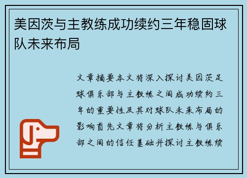 美因茨与主教练成功续约三年稳固球队未来布局 美因茨与主教练成功续约三年稳固球队未来布局