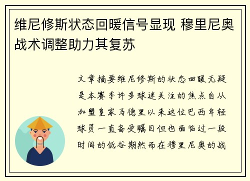 维尼修斯状态回暖信号显现 穆里尼奥战术调整助力其复苏 维尼修斯状态回暖信号显现 穆里尼奥战术调整助力其复苏