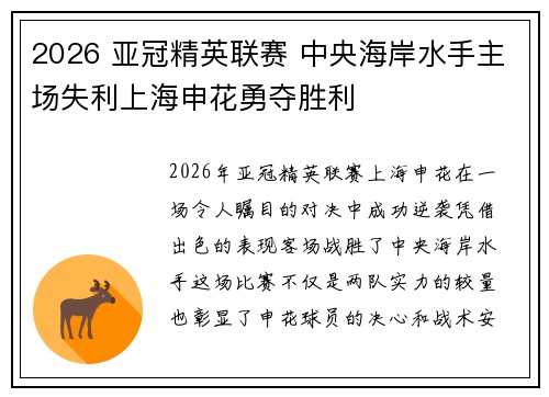 2026 亚冠精英联赛 中央海岸水手主场失利上海申花勇夺胜利 2026 亚冠精英联赛 中央海岸水手主场失利上海申花勇夺胜利
