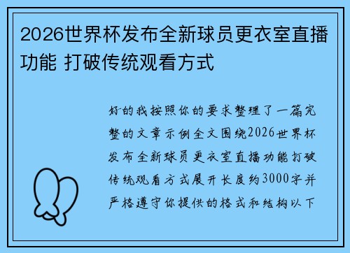 2026世界杯发布全新球员更衣室直播功能 打破传统观看方式 2026世界杯发布全新球员更衣室直播功能 打破传统观看方式