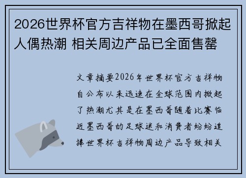 2026世界杯官方吉祥物在墨西哥掀起人偶热潮 相关周边产品已全面售罄 2026世界杯官方吉祥物在墨西哥掀起人偶热潮 相关周边产品已全面售罄