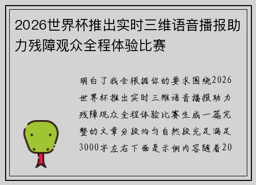 2026世界杯推出实时三维语音播报助力残障观众全程体验比赛 2026世界杯推出实时三维语音播报助力残障观众全程体验比赛