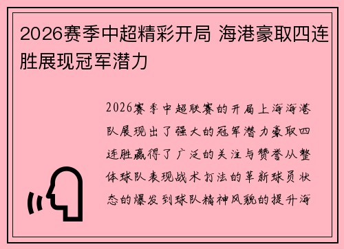 2026赛季中超精彩开局 海港豪取四连胜展现冠军潜力 2026赛季中超精彩开局 海港豪取四连胜展现冠军潜力
