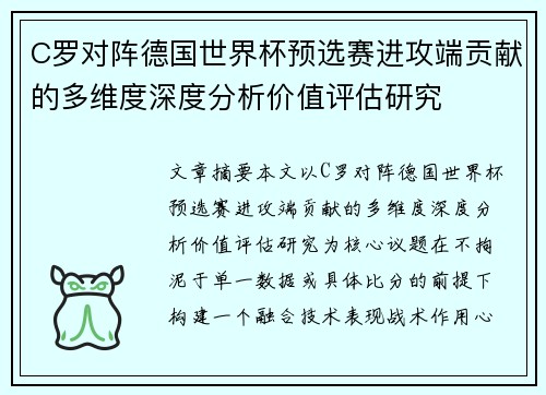 C罗对阵德国世界杯预选赛进攻端贡献的多维度深度分析价值评估研究 C罗对阵德国世界杯预选赛进攻端贡献的多维度深度分析价值评估研究