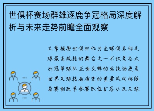 世俱杯赛场群雄逐鹿争冠格局深度解析与未来走势前瞻全面观察 世俱杯赛场群雄逐鹿争冠格局深度解析与未来走势前瞻全面观察