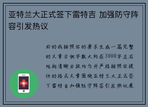 亚特兰大正式签下雷特吉 加强防守阵容引发热议 亚特兰大正式签下雷特吉 加强防守阵容引发热议