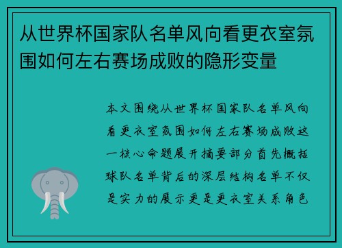 从世界杯国家队名单风向看更衣室氛围如何左右赛场成败的隐形变量 从世界杯国家队名单风向看更衣室氛围如何左右赛场成败的隐形变量